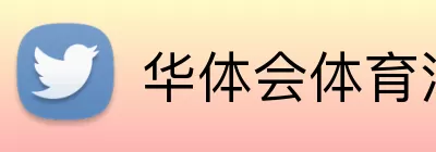 华体会体育注册 logo